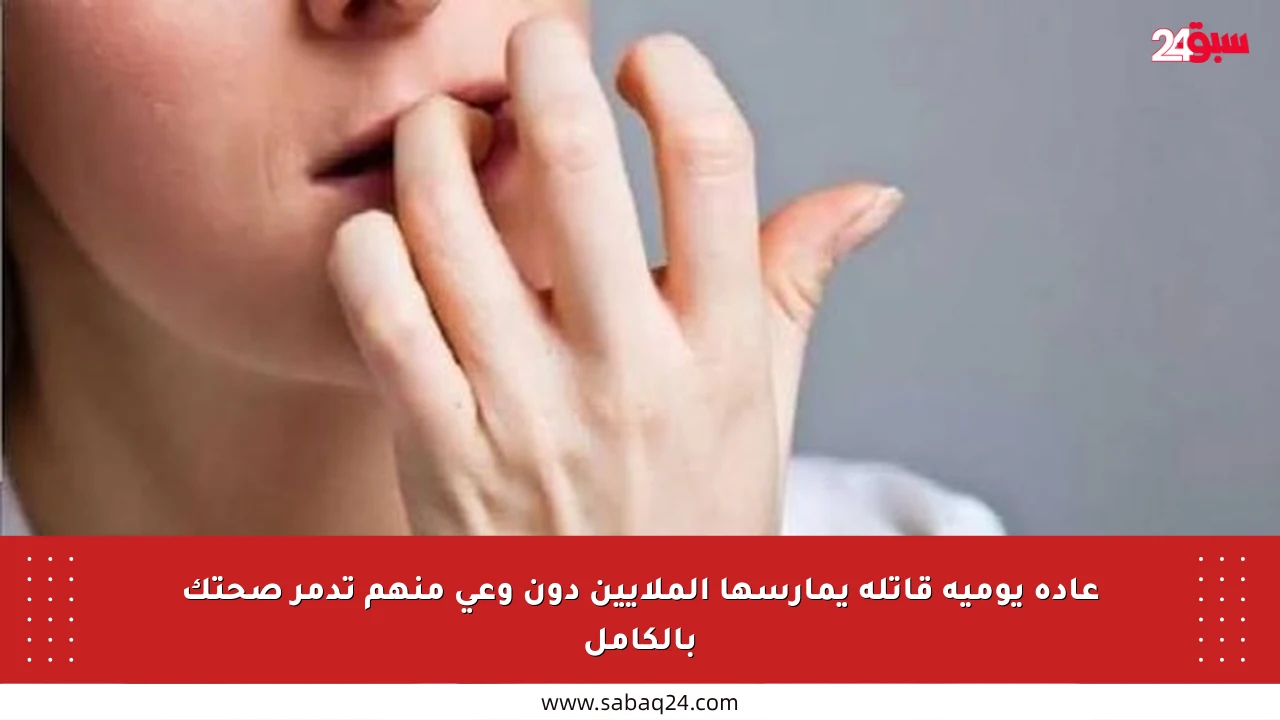 عادة يومية قاتلة يمارسها الملايين دون وعي منهم تدمر صحتك بالكامل
